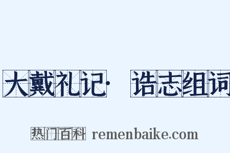 大戴礼记·诰志组词是什么意思的图片
